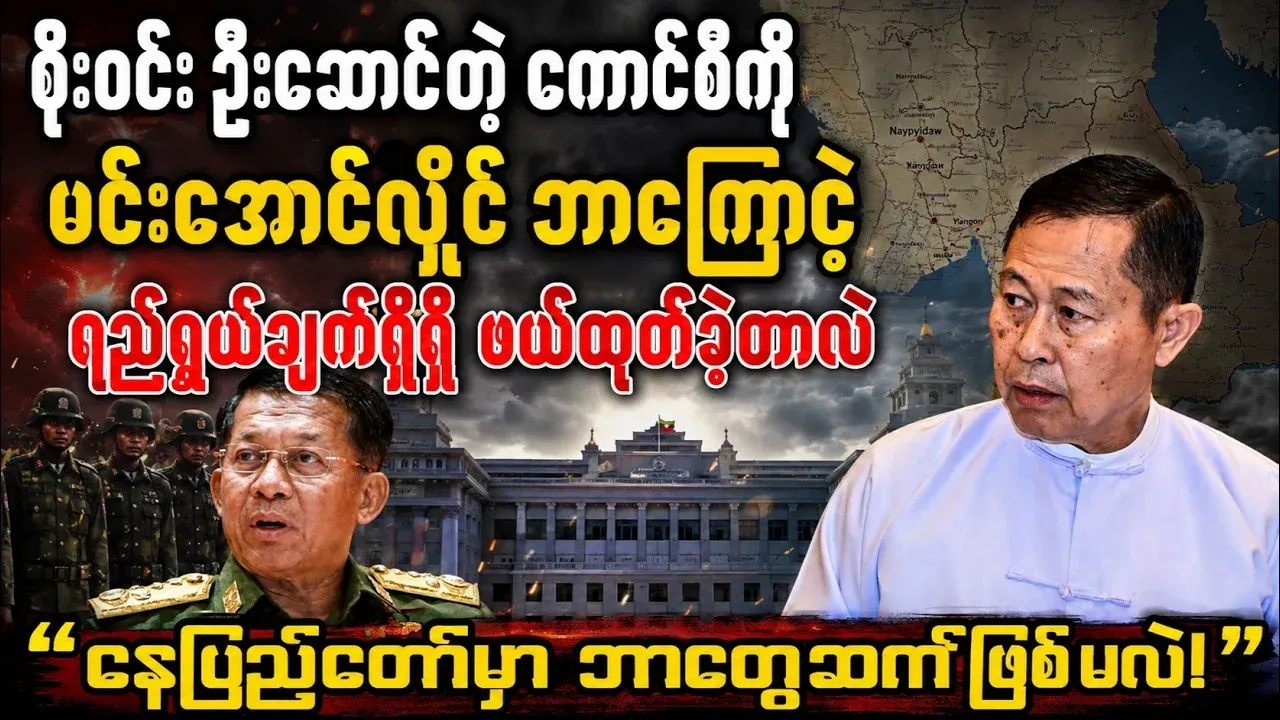 Secret plans to oust General Soe Win have come to light