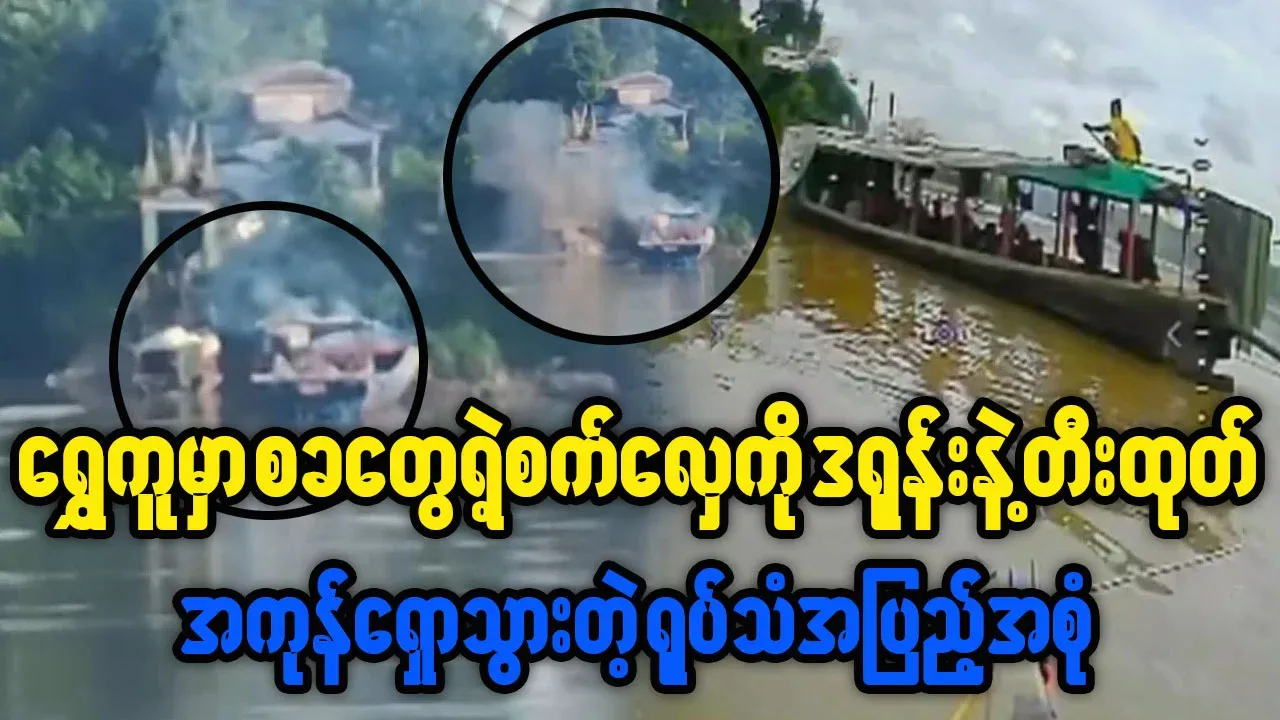 Video file of PDF group seizes Sak boat in Shweku town