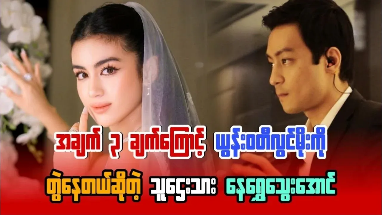 News about Yunwaddy Lwin Moe and Nay Shwe Thwe Aung