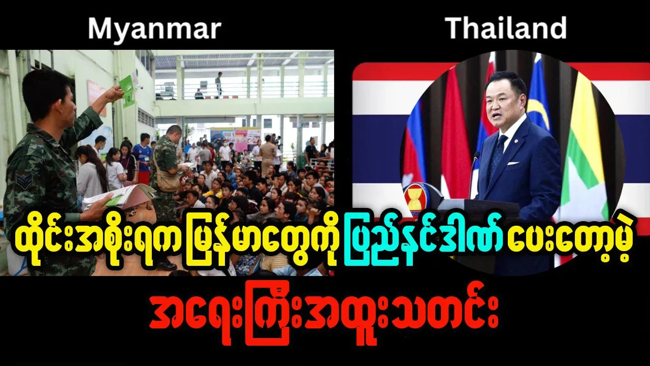 Important news: Thailand set to deport Myanmar nationals