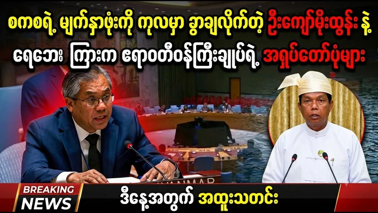 U Kyaw Moe Tun was took off Maal's mask at the UN