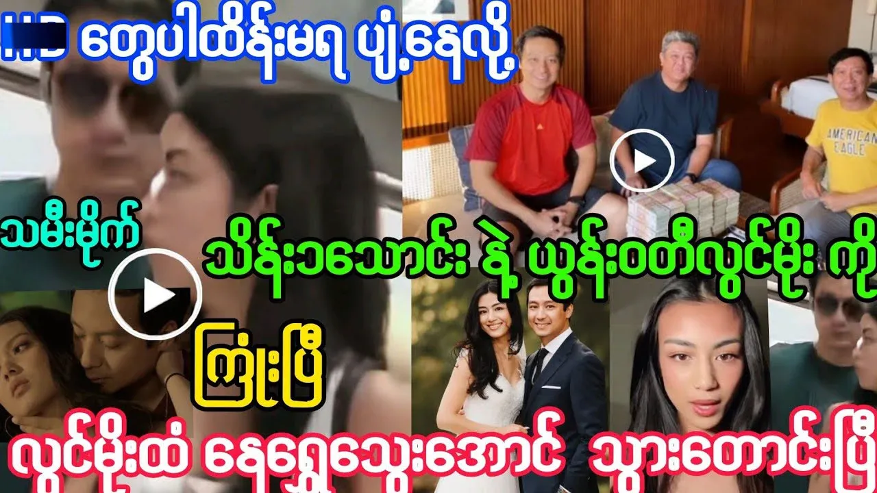 A video released by Lwin Moe and Nay Shwe Thwe Aung
