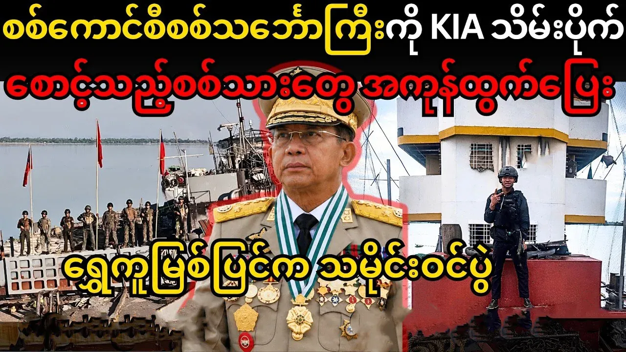 KIA seizes Sakasa's large ship in the Ayeyarwady River