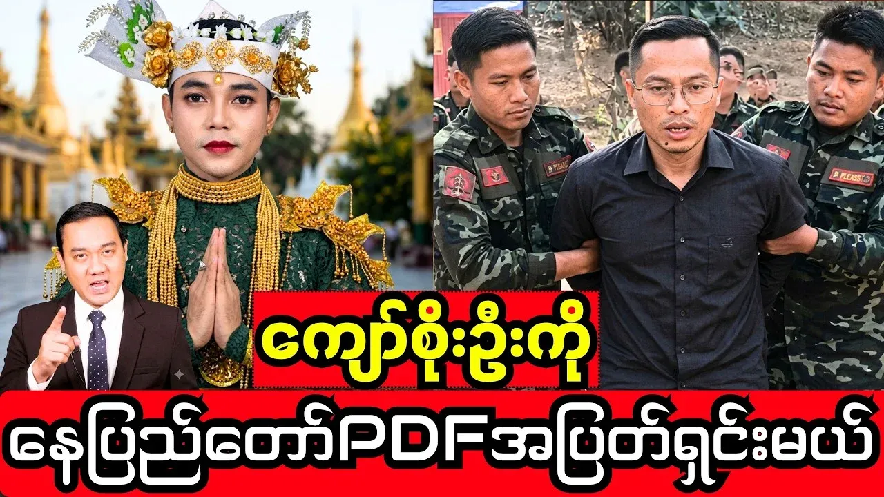 The Naypyidaw PDF has notified ball ma Kyaw Soe Oo