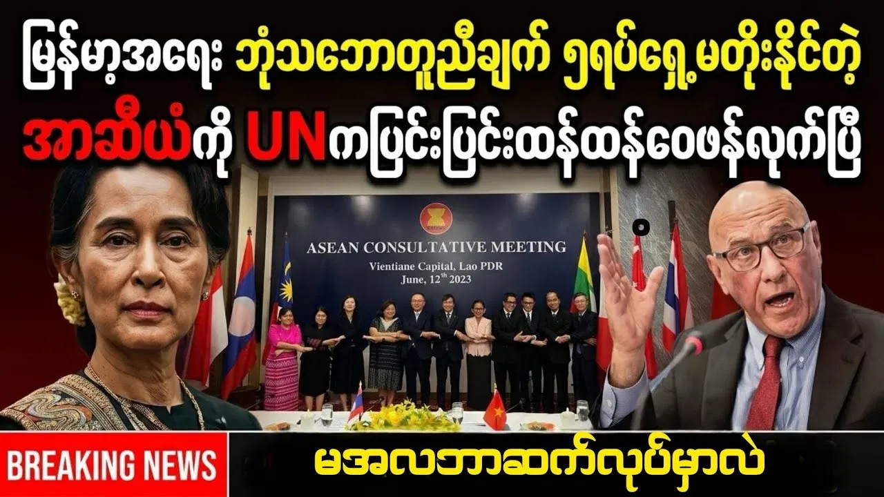 UN has spoken to ASEAN regarding issue of Myanmar