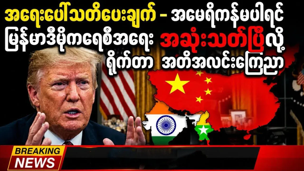 The issue of Myanmar will come to an end without US