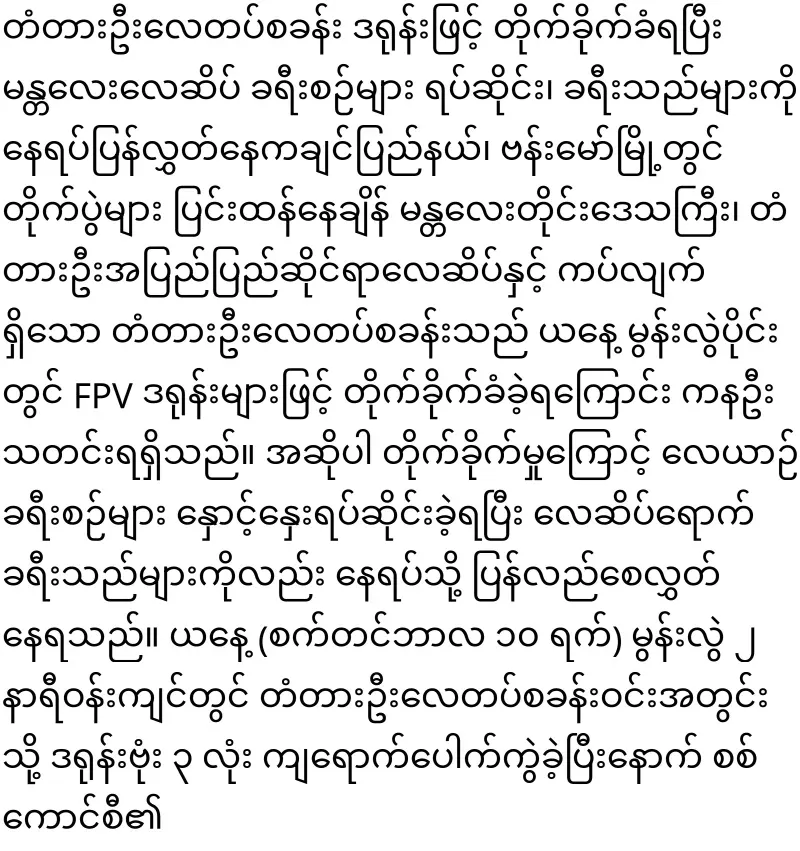 Drone attack on Tada U Air Force Base at Mandalay