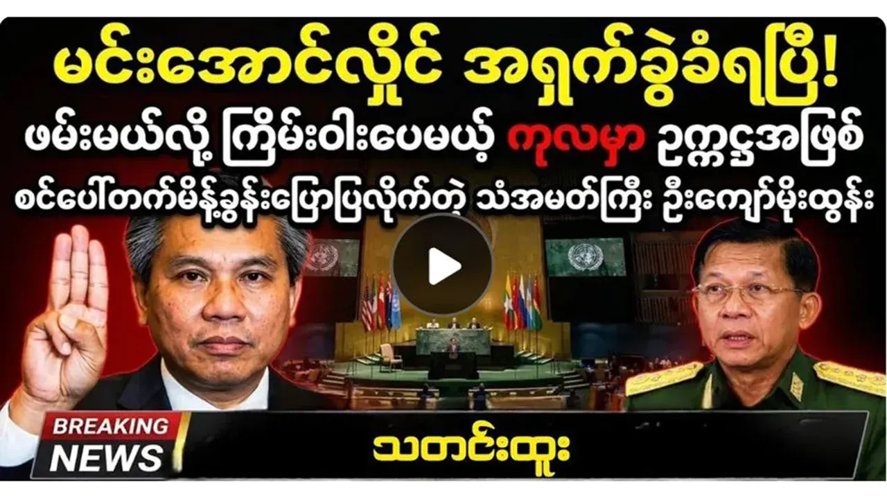 U Kyaw Moe Tun delivering a speech as Chairperson at UN