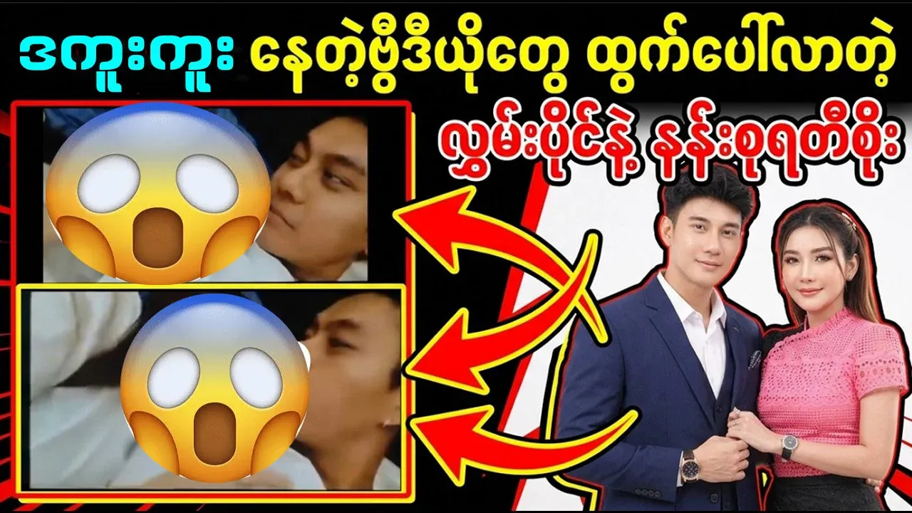 Hlawan Paing and Nan Su Rati Soe have become famous