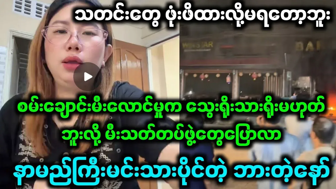 Video revealing the truth behind the fire in Sanchaung