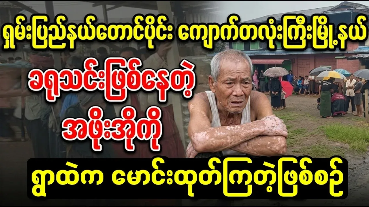 A video of a conch old man being driven out of the village