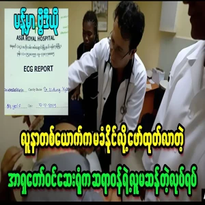 A patient reveals the whole story of Asia Royal Hospital