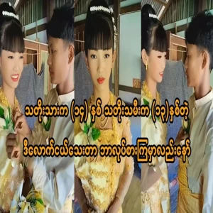 A famous wedding video of young people in Myanmar