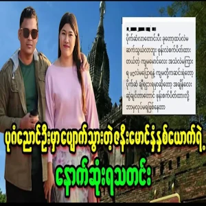Full story on the situation of the missing couple in Bagan