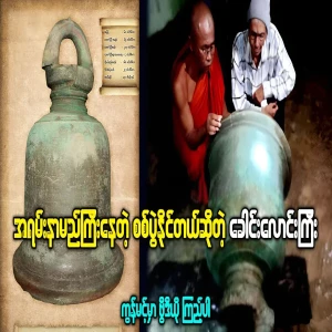 A very famous large bell found in Rakhine State