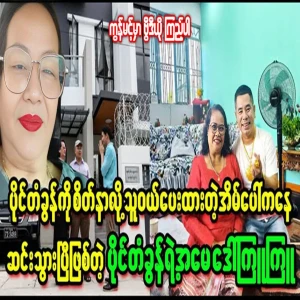 The situation of actor Paing Takon's mother left home