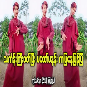 Video of Ma Htaw Ma Nan dancing draws criticism