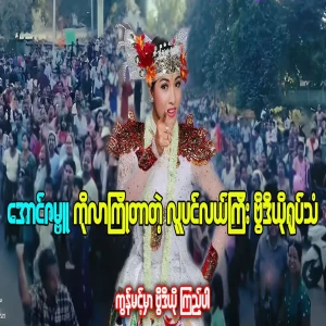 A video of a sea of ​​people coming to welcome Aung Zambu