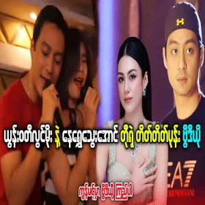 Yunwaddy Lwin Moe and Nay Shwe Thwe Aung are singing together