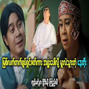 Actor Nay Toe was fainted after the movie Myatlatt failed