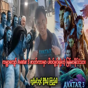 A Burmese man was cast in the world-famous film Avatar 3