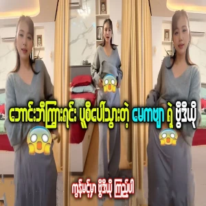 Video of May Kabyar was became rich selling clothes