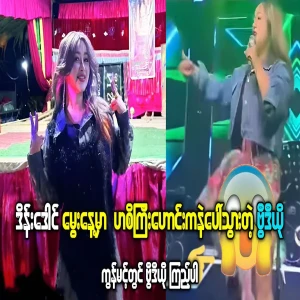 Nan Wai Wai Myint performing at Dain Daung's birthday