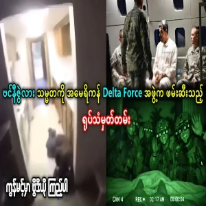 Delta Force releases video of Venezuelan president