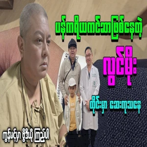 Famous actor Lwin Moe is undergoing treatment in Thailand