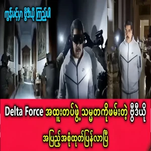 About the capabilities of the Delta Force special forces