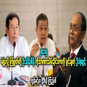 U Ye Htut reveals forced U Thein Sein to take power