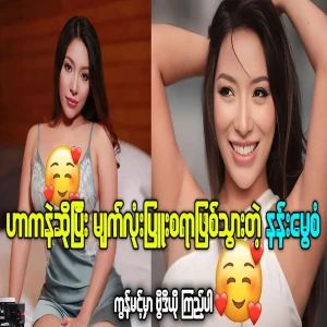 Nan Mwe San's new videos that surprised everyone
