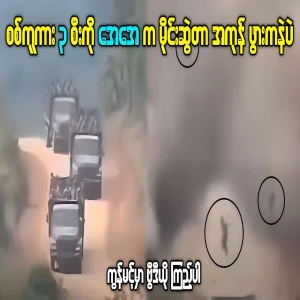 The situation of the vehicles that brought aid to Sittwe