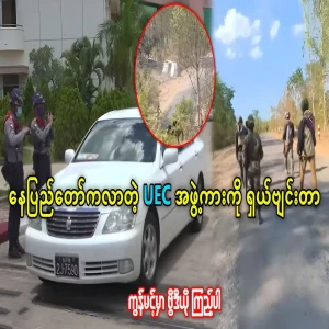 The situation of the UEC convoy arriving from Nay Pyi Taw