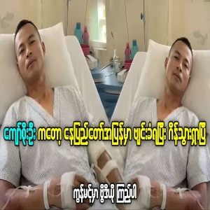 Kyaw Soe Oo was quickly fled back to Nay Pyi Taw