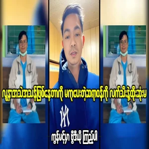 About a doctor in Taungoo  doesn't treat patients