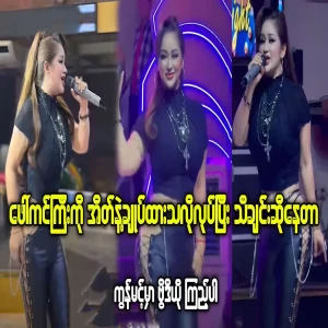 Nan Wai Wai Myint dancing beautifully on stage