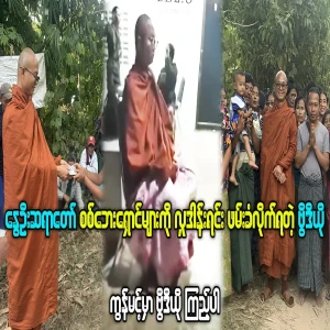 Ngwe Oo Sayardaw makes donations to the poor