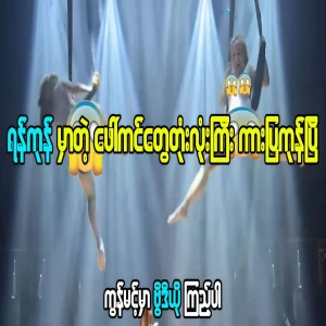 Famous artists performing at night in Yangon