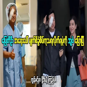 About actor Pyay Ti Oo was underwent eye treatment