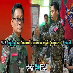 General Bo Nagar told U Yi Mon about the thumbs-up