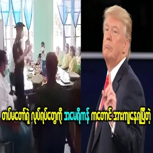 The American people are also impressed by Myanmar