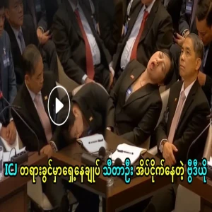 Attorney General Thidar Oo sleeps in ICJ courtroom