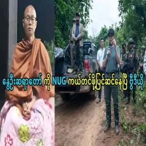 NUG is preparing to help and save Ngwe Oo Sayartaw