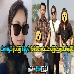 News about the situation of famous Thidar Yumon and Sein Lwin