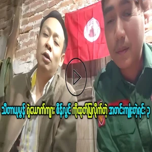 A compelling story that reveals the true state of Sein Lwin