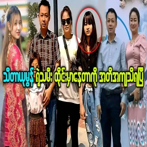 Theta Yumon's daughter Yoon Yu Lwin Oo is in Thailand