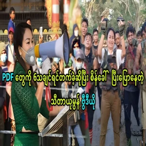 Sita Yumon is challenging to Myingyan PDF team