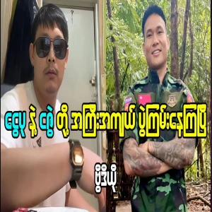 Video of Ngwe Pu and Nga Zwe meeting and discussing