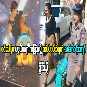 Thinzar Wint Kyaw was famous for his on-stage dancing